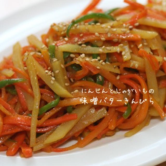 にんじんとじゃがいもの味噌バターきんぴら