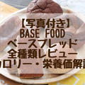 【2021】写真付きベースブレッド（BASE BREAD）口コミ評判！カロリー・糖質解説