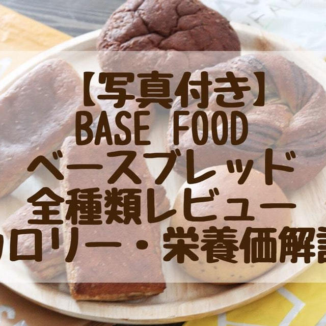 【2021】写真付きベースブレッド（BASE BREAD）口コミ評判！カロリー・糖質解説