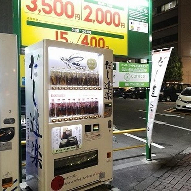 新橋の駅近にも「だし道楽」自販機を発見！