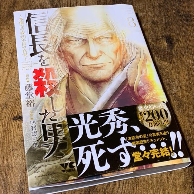信長を殺した男　8巻