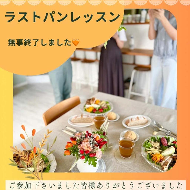 ラストパンレッスン無事終了しました…