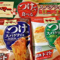 巻きスパ～つけて食べるスパゲティ