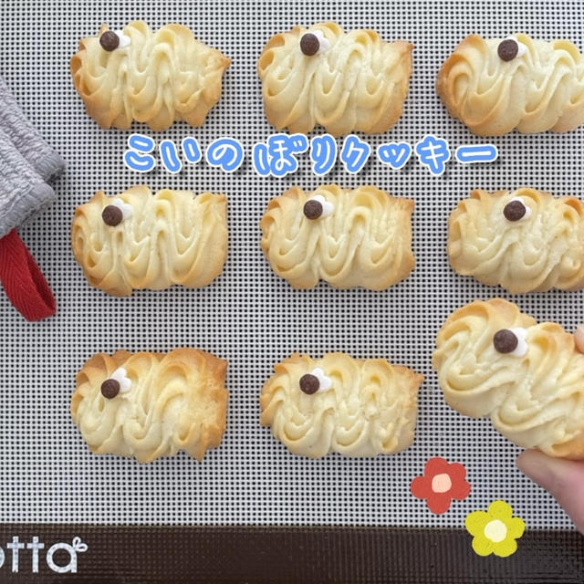 【レシピ】簡単かわいい♥絞り出しクッキー【こいのぼりクッキー】