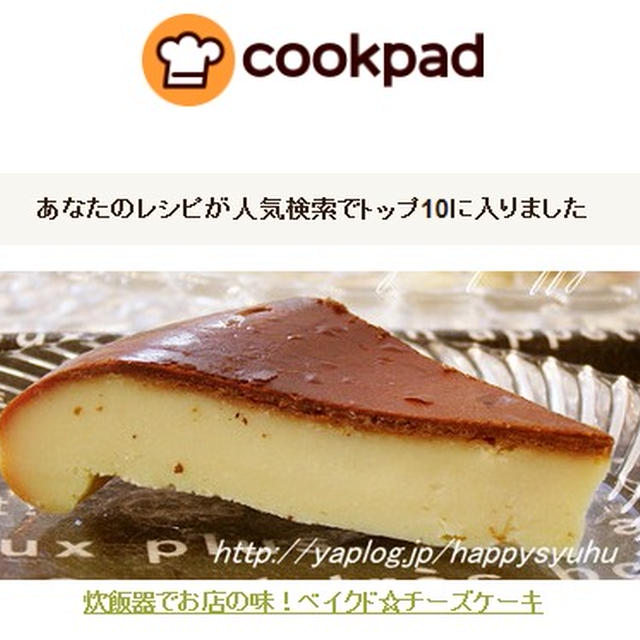 クックパッドでトップ10入り 炊飯器でお店の味 ベイクド チーズケーキ By Jacarandaさん レシピブログ 料理ブログのレシピ満載
