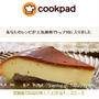 クックパッドでトップ10入り「炊飯器でお店の味！ベイクド☆チーズケーキ」