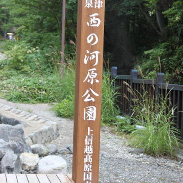 草津　西の河原公園♪