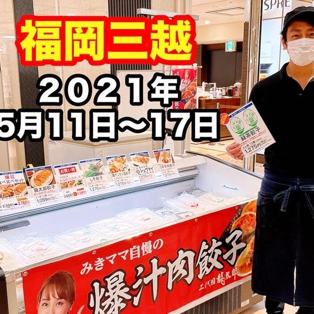 今、福岡三越で爆汁肉餃子を売っています！！