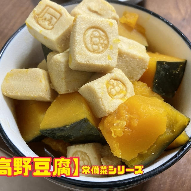 【高野豆腐】常備菜シリーズ