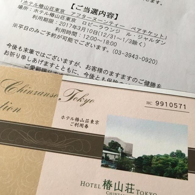 椿山荘アフタヌーンティー♡当選♡