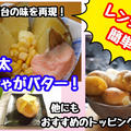 【レシピ】レンジで簡単じゃがバター！トロッとポテトチーズの明太子ソース！