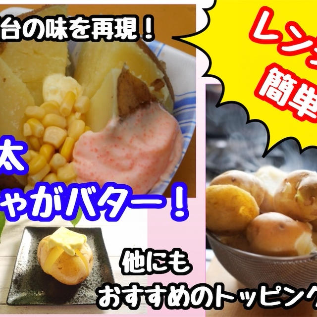 【レシピ】レンジで簡単じゃがバター！トロッとポテトチーズの明太子ソース！
