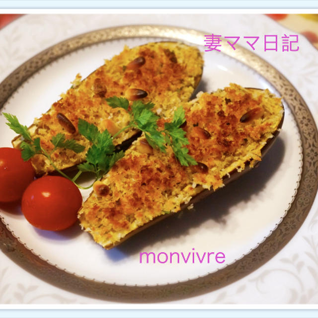 ウォーキング＆「茄子のツナマヨ・パン粉焼き」