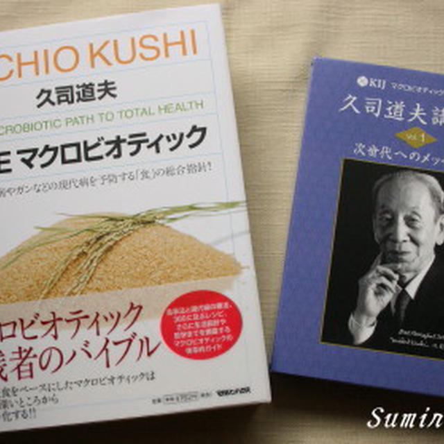 久司道夫講義録ＤＶＤ