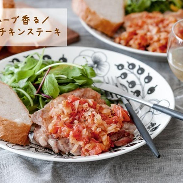 【S&B】ちょっとしたおもてなしにも♡オレガノ香るチキンステーキトマトソース♡#pr