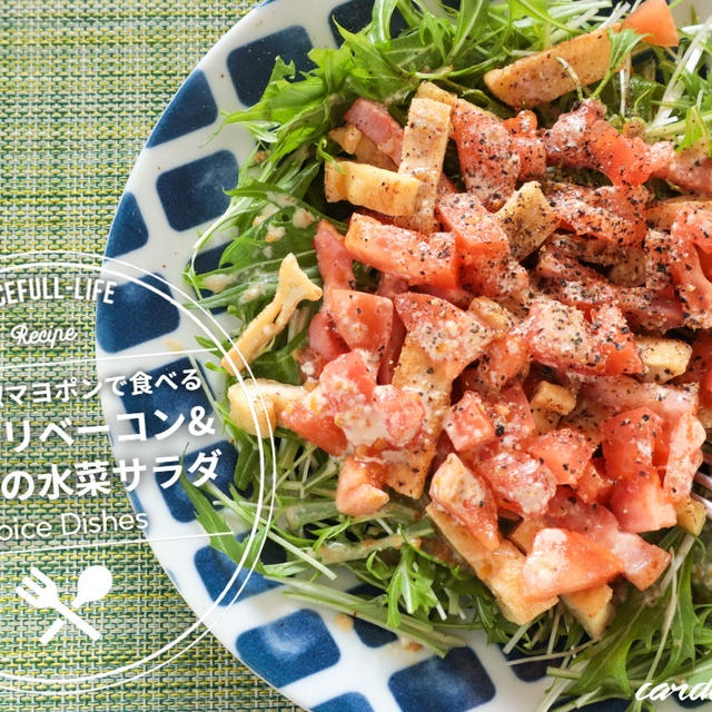 柚子胡椒マヨポンで食べる“カリカリベーコン＆油揚げの水菜サラダ”