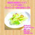 【レシピ】低糖質&低脂質！レンジで簡単！ブロッコリーの茎の塩きんぴら