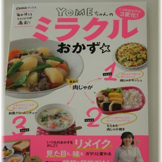 ”YOMEちゃんの　ミラクル　おかず”新刊発売です♪
