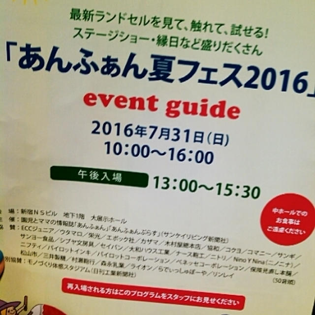 お友だちに会いに「あんふぁん夏フェス2016」へ