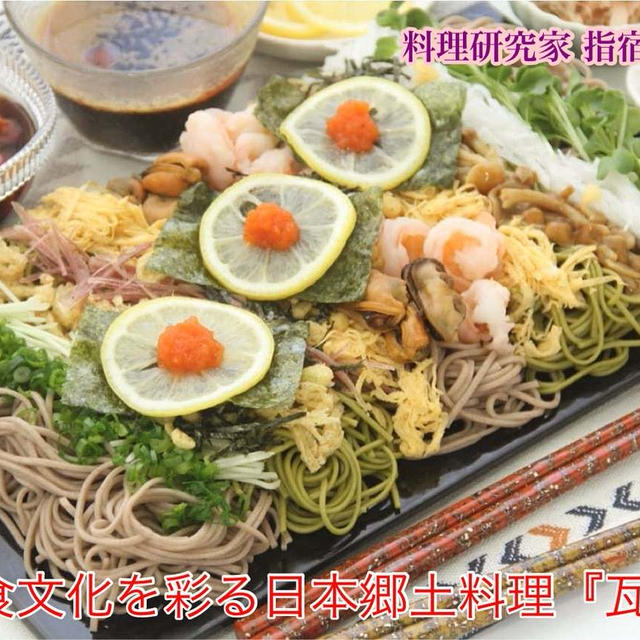 日本の郷土料理でおもてなし『自家製海鮮瓦そば』【公式】料理研究家 指宿さゆり