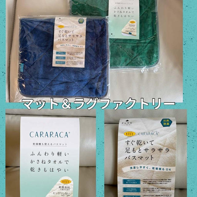 自由が丘・マット＆ラグファクトリー～バスマット「カララカ」吸水性＆速乾性もバッチリ