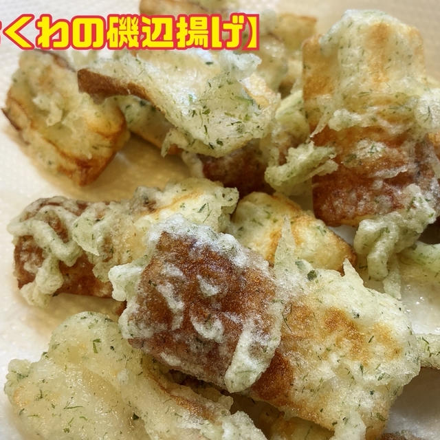 【ちくわの磯辺揚げ】