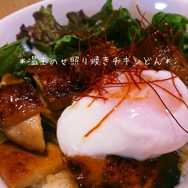 間違いない美味しさ！黄金比で温玉のせ照り焼きチキン丼！