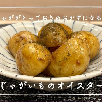 【レシピ】春になると食べたくなる簡単おつまみ／じゃがいものオイスターバター