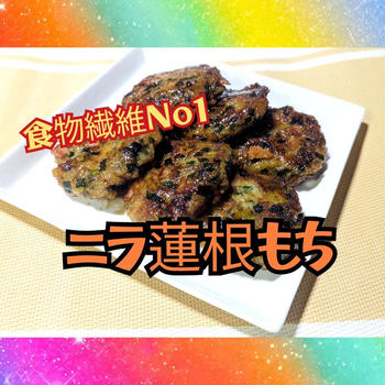 YouTube動画更新しました 【ニラ蓮根もち】