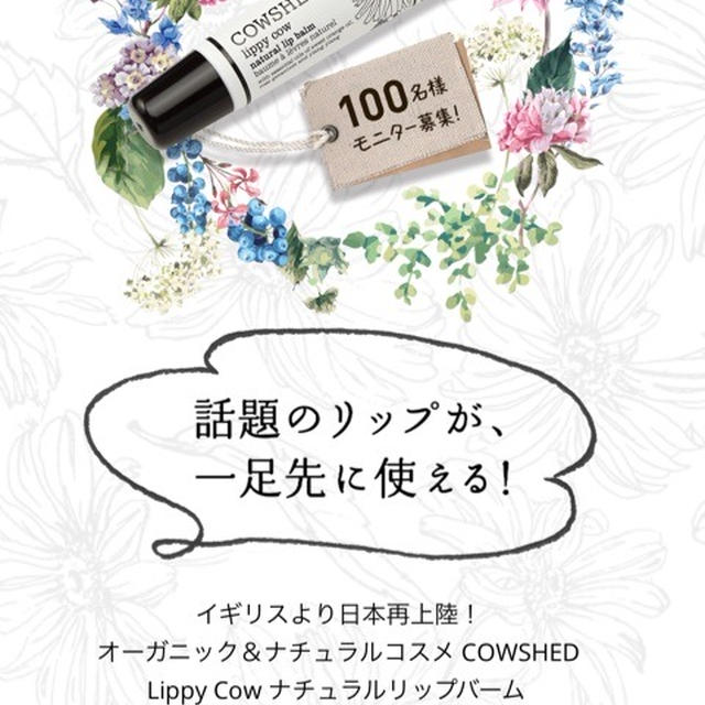 モニター募集！イギリスのナチュラルアロマケアブランドCOWSHED　ナチュラルリップバーム