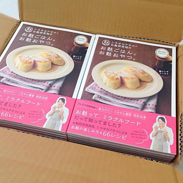 2月1日発売「シラサカアサコ＋お麩研究部のお麩ごはん。お麩おやつ。」完成しました！