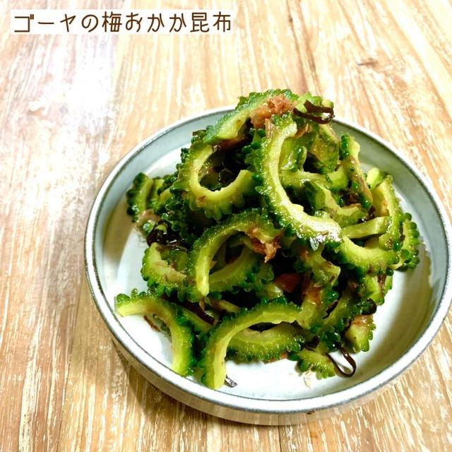 ゴーヤの梅おかか昆布♡【#簡単レシピ#夏野菜】