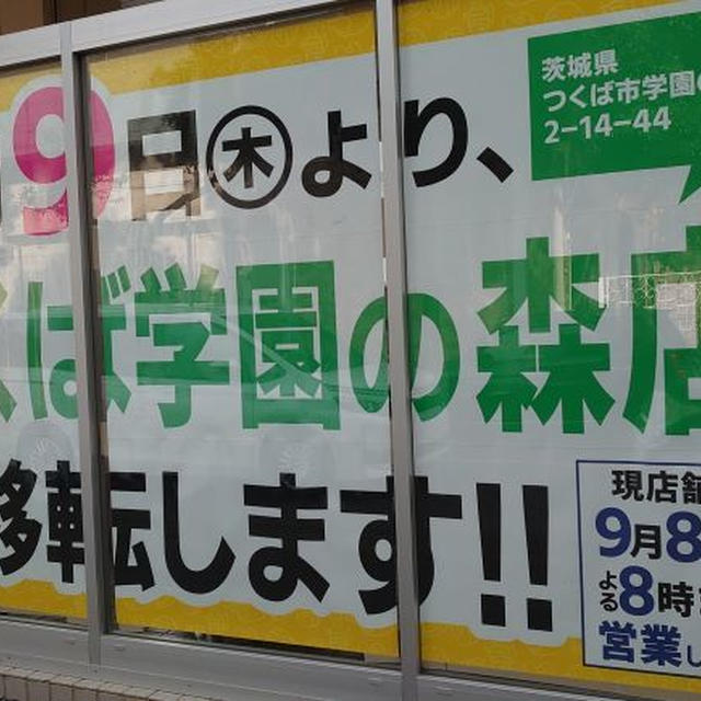 業務スーパーつくば店が閉店＆学園の森店が開店！