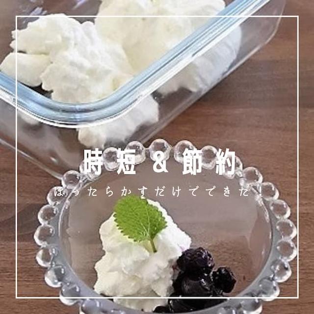 手間なし！最強食費節約【ほったらかすだけで350円浮いた代用品】｜まるでレアチーズケーキ