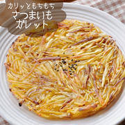 カリッともちもち食感で絶品！塩キャラメルさつまいもガレット