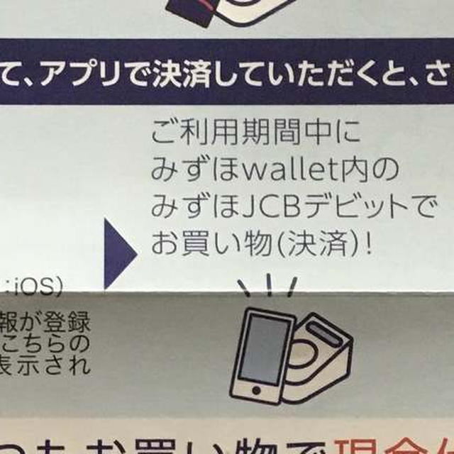 みずほJCBデビットをみずほWalletに登録できない