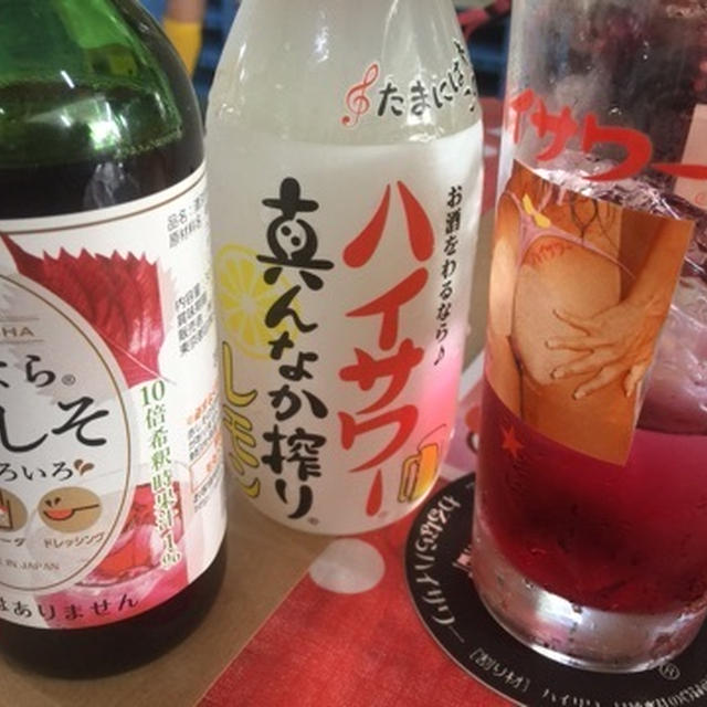 ハイサワーと赤紫蘇とパクチーと私