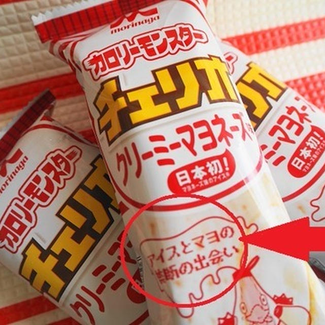 マヨネーズ味でカロリー爆発のアイス出た！食べてみる？？