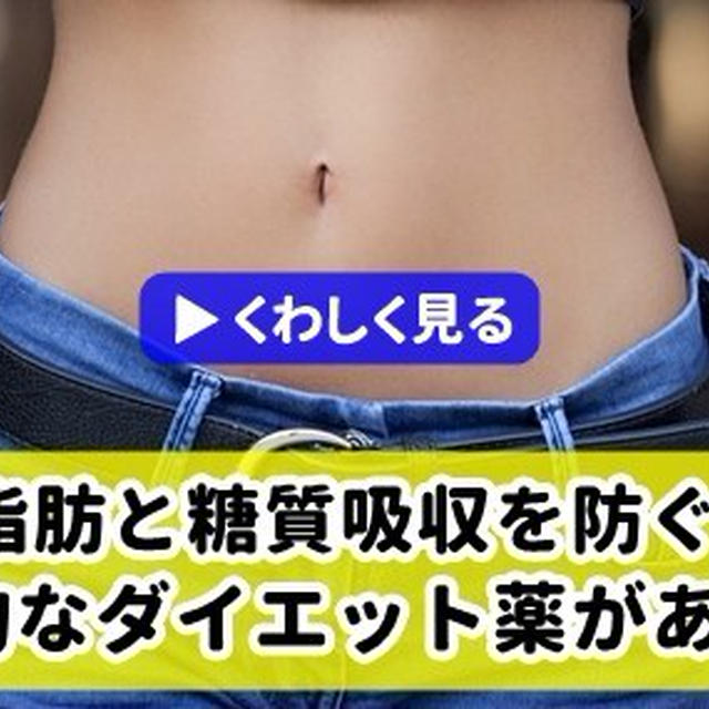 ダイエットに、食欲抑制剤…危なくない？効くの？-オルリファストとグルコバイ-