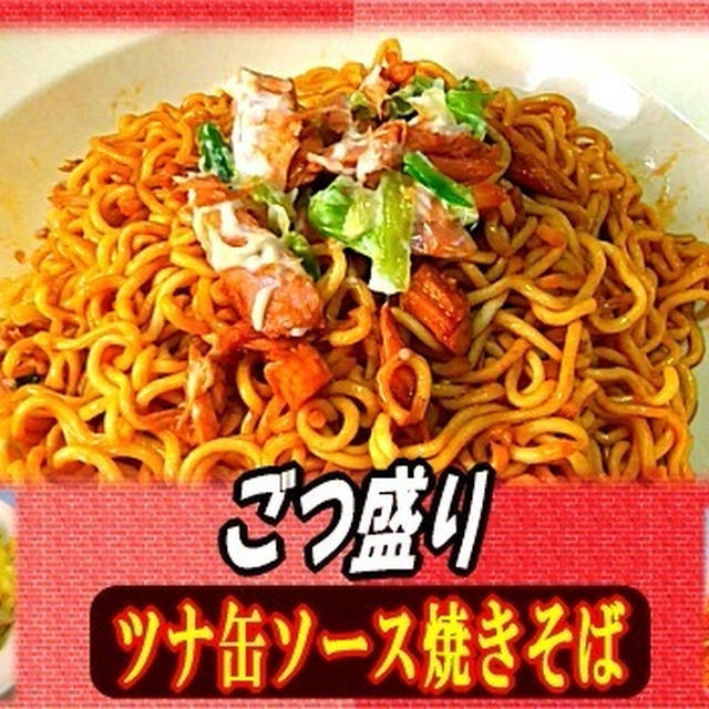 【ツナ缶ソース焼きそば】 ごつ盛りアレンジ