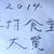 2014年 木村食堂大賞