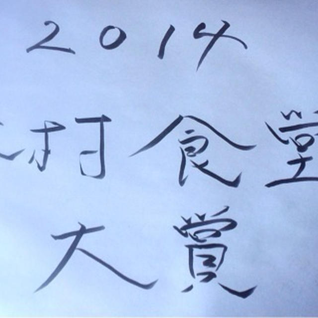 2014年 木村食堂大賞