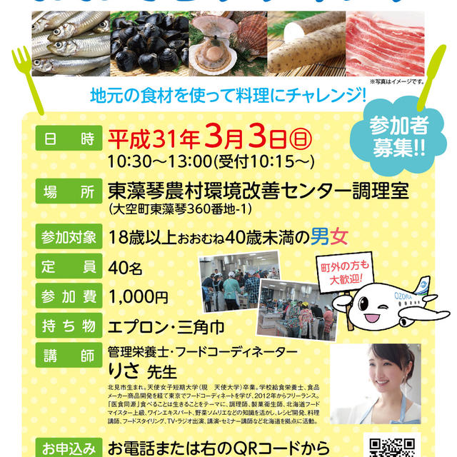 【募集】3月3日 大空町異業種交流事業　おおぞらクッキング