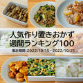 人気作り置きおかず　週間ランキング100（集計期間：2022/10/15～2022/10/21）