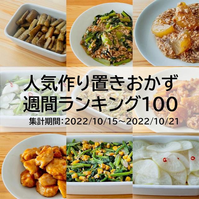 人気作り置きおかず　週間ランキング100（集計期間：2022/10/15～2022/10/21）