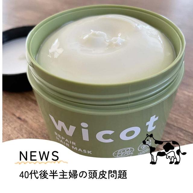 【wicot】40代後半主婦の頭皮問題、一歩前進か？！