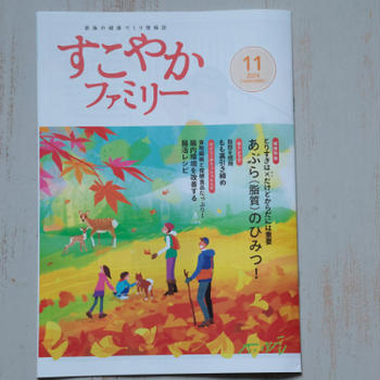 【健保組合冊子】すこやかファミリー2024年11月号料理ページレシピ「腸活レシピ」掲載