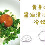 卵黄の醤油漬けのせ冷奴