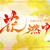 花燃ゆ