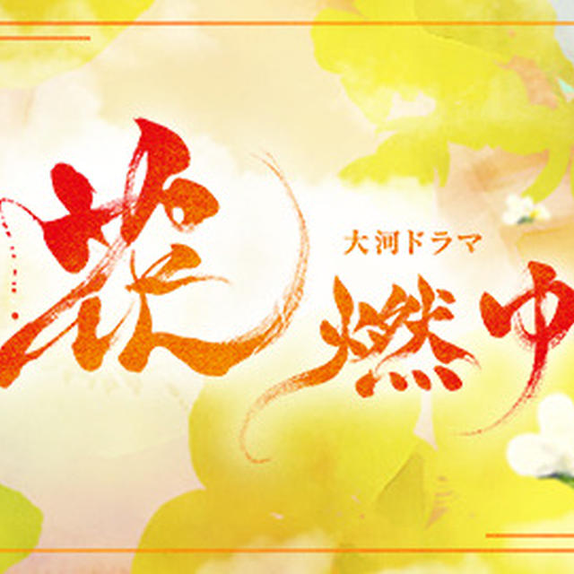 花燃ゆ